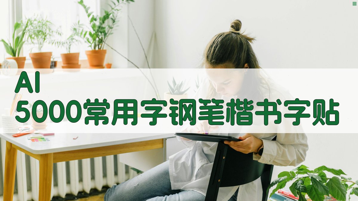 AI 5000常用字钢笔楷书字贴